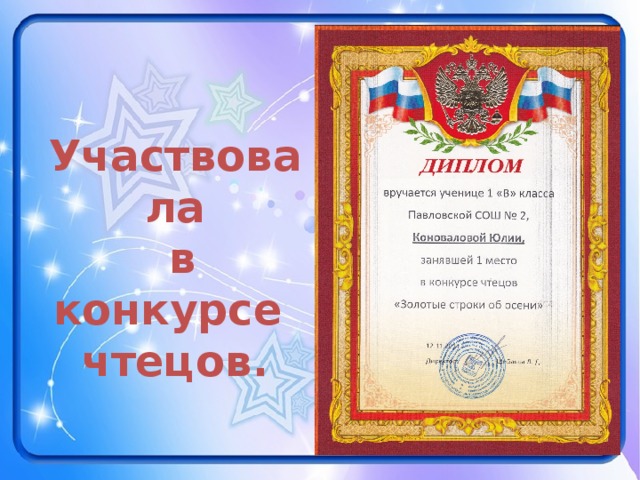 Участвовала  в конкурсе чтецов. 