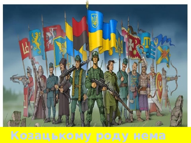 Козацькому роду нема переводу  