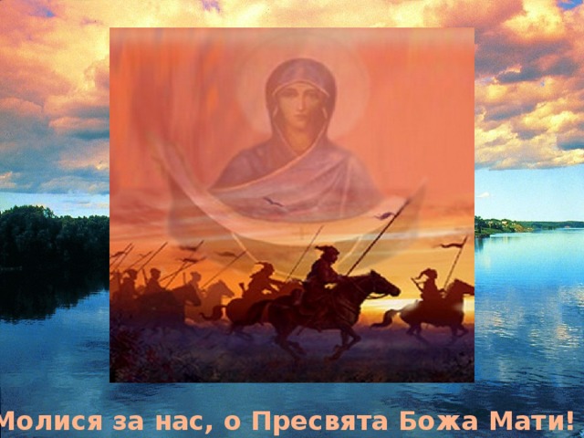 Молися за нас, о Пресвята Божа Мати!  
