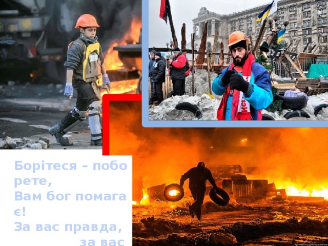 Борітеся – поборете, Вам бог помагає! За вас правда,  за вас сила І воля святая!  Т. Шевченко  