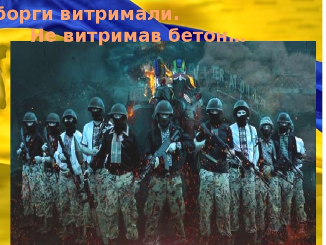  Кіборги витримали.  Не витримав бетон…  