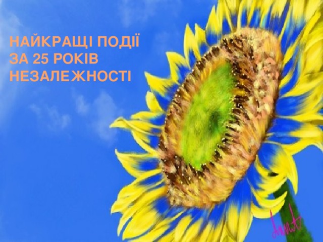 НАЙКРАЩІ ПОДІЇ ЗА 25 РОКІВ НЕЗАЛЕЖНОСТІ 