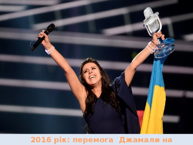   2016 рік: перемога Джамали на 