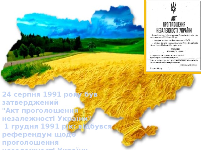24 серпня 1991 року був затверджений 