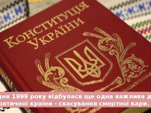  30 грудня 1999 року відбулася ще одна важлива дата для  демократичної країни - скасування смертної кари. 