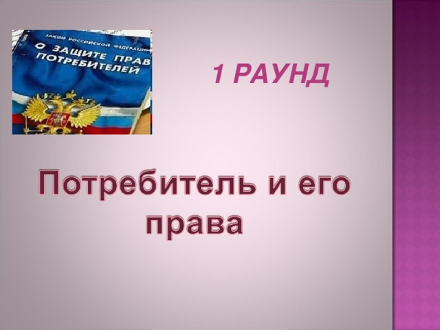1 РАУНД  