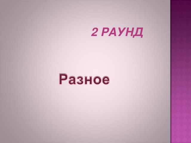 2 РАУНД  