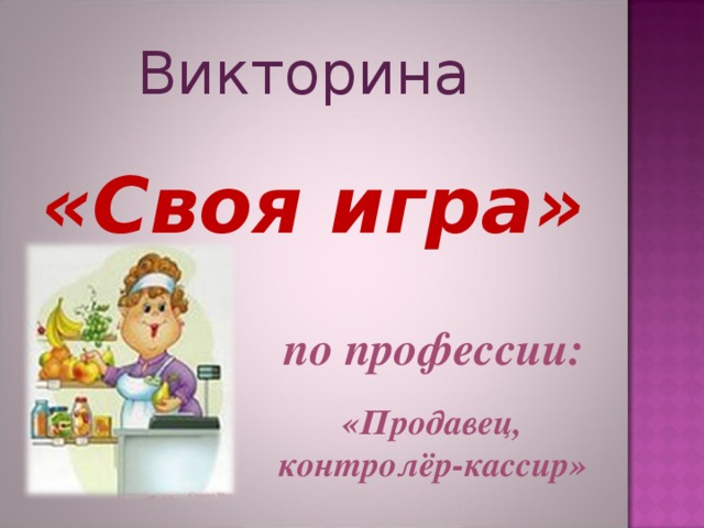 Викторина  «Своя игра»  по профессии: «Продавец, контролёр-кассир» 