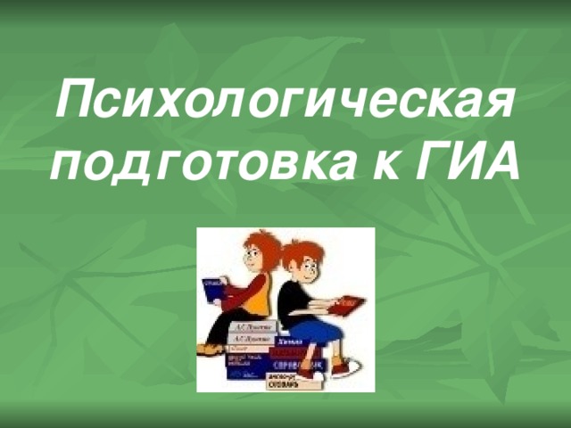 Психологическая подготовка к ГИА 