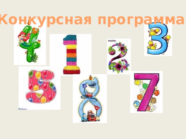 Конкурсная программа