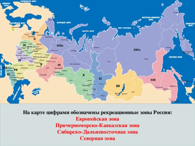 На карте цифрами обозначены рекреационные зоны России: Европейская зона Причерноморско-Кавказская зона Сибирско-Дальневосточная зона Северная зона 