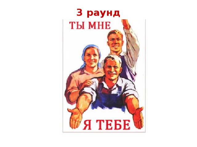 3 раунд   
