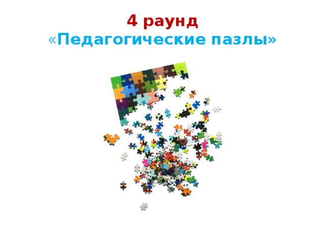 4 раунд  « Педагогические пазлы» 