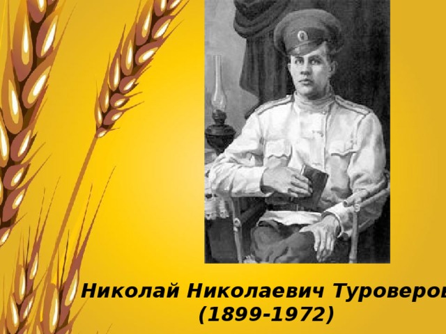 Николай Николаевич Туроверов (1899-1972 ) 