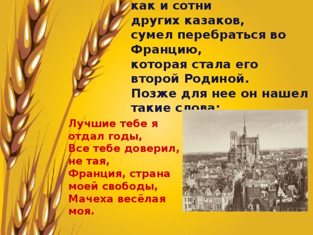 В 1925 году Туроверов, как и сотни других казаков, сумел перебраться во Францию, которая стала его второй Родиной. Позже для нее он нашел такие слова:     Лучшие тебе я отдал годы,   Все тебе доверил, не тая,   Франция, страна моей свободы,   Мачеха весёлая моя.   