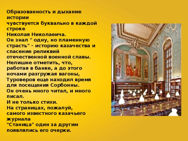 Образованность и дыхание истории чувствуется буквально в каждой строке Николая Николаеича. Он знал 