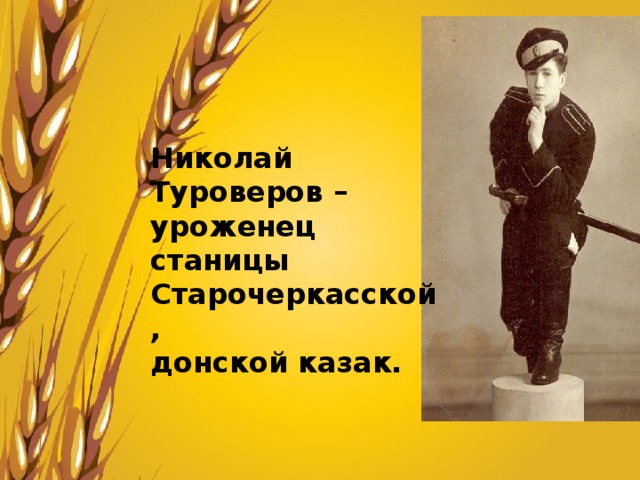 Николай Туроверов – уроженец станицы Старочеркасской, донской казак. 