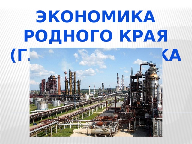 ЭКОНОМИКА родного края  (г.Красногорска)  