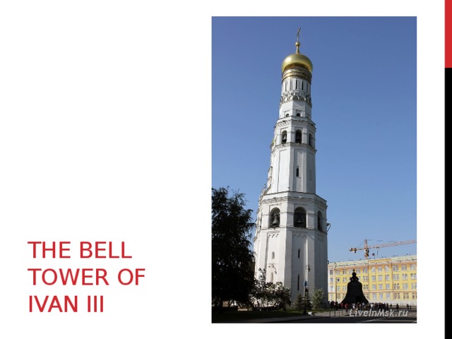 The bell tower of Ivan III 
