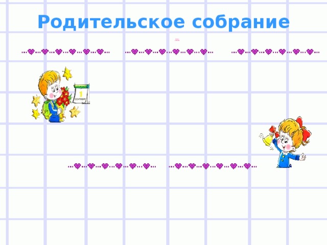 Родительское собрание  СКОРО В ШКОЛУ  