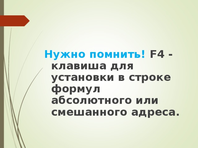 Нужно помнить! F4 - клавиша для установки в строке формул абсолютного или смешанного адреса. 