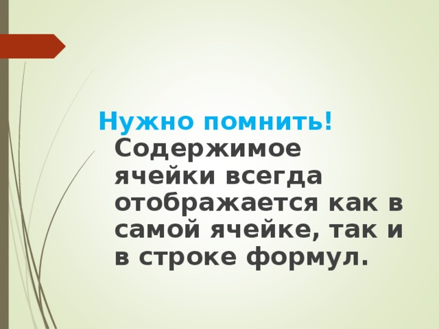 Нужно помнить! Содержимое ячейки всегда отображается как в самой ячейке, так и в строке формул. 