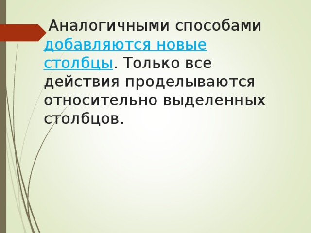  Аналогичными способами добавляются новые столбцы . Только все действия проделываются относительно выделенных столбцов. 