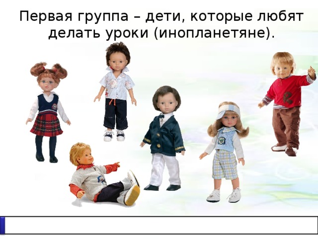 Первая группа – дети, которые любят делать уроки (инопланетяне). 