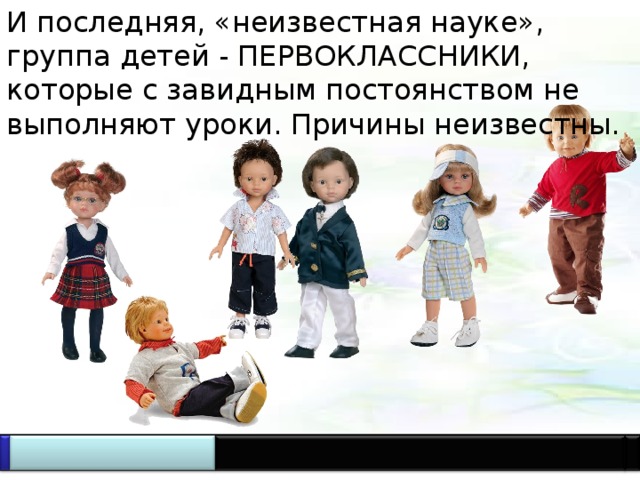 И последняя, «неизвестная науке», группа детей - ПЕРВОКЛАССНИКИ, которые с завидным постоянством не выполняют уроки. Причины неизвестны. 