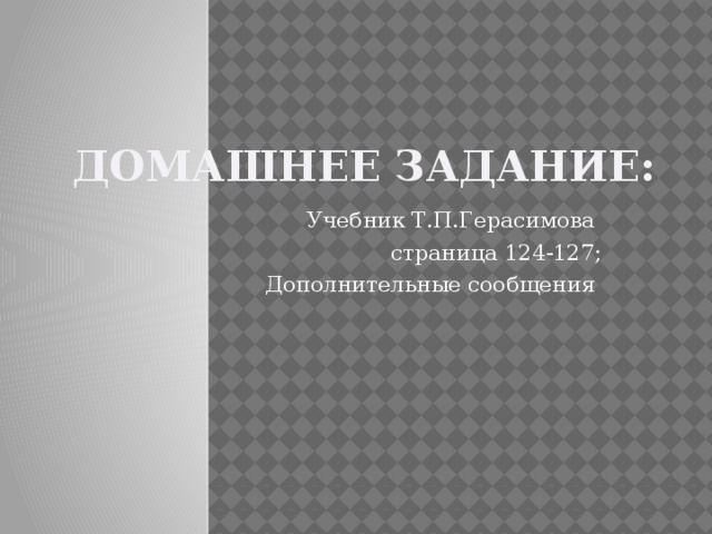 Домашнее задание: Учебник Т.П.Герасимова страница 124-127; Дополнительные сообщения 