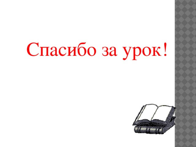 Спасибо за урок! 