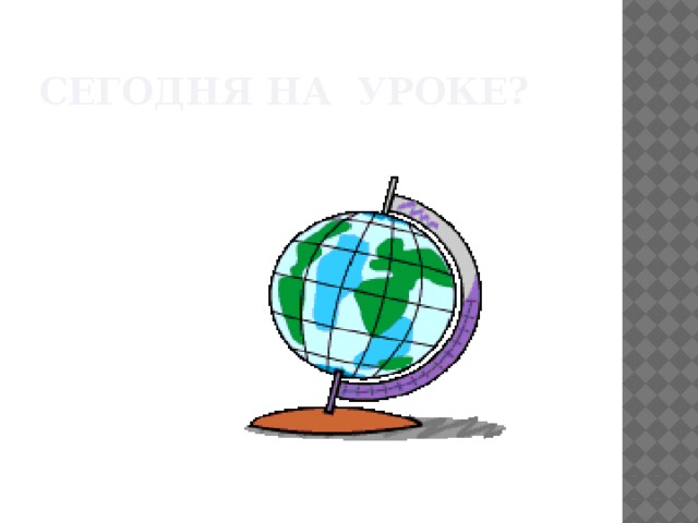 Сегодня на уроке? 