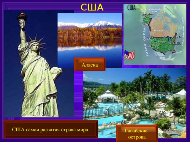 США Аляска США самая развитая страна мира. Гавайские острова 
