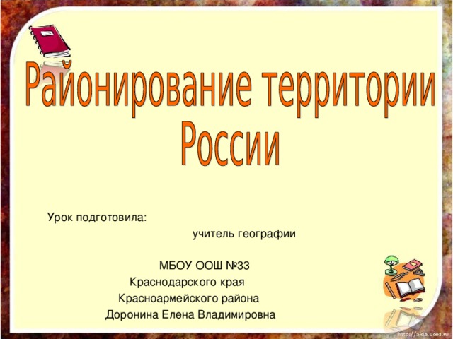  Урок подготовила: учитель географии МБОУ ООШ №33 Краснодарского края Красноармейского района  Доронина Елена Владимировна 