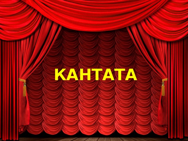 КАНТАТА  