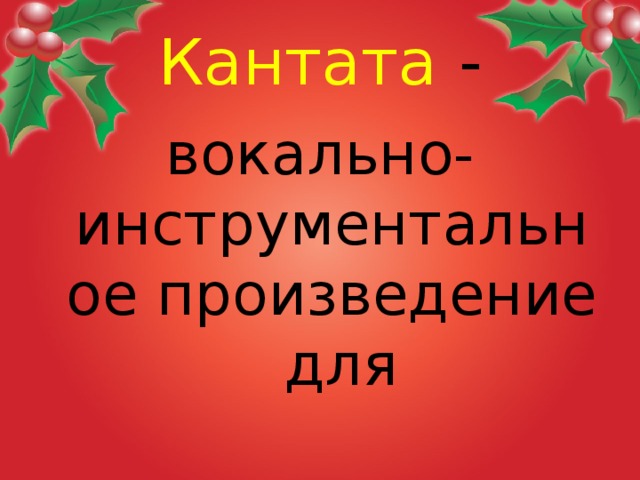Кантата - вокально-инструментальное произведение  для  