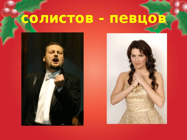 солистов - певцов  