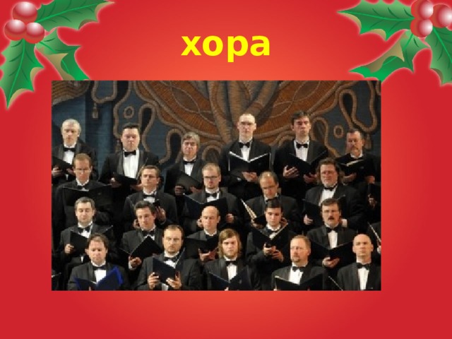 хора  