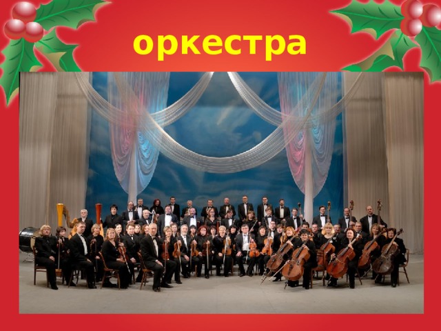 оркестра  