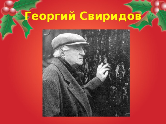 Георгий Свиридов  