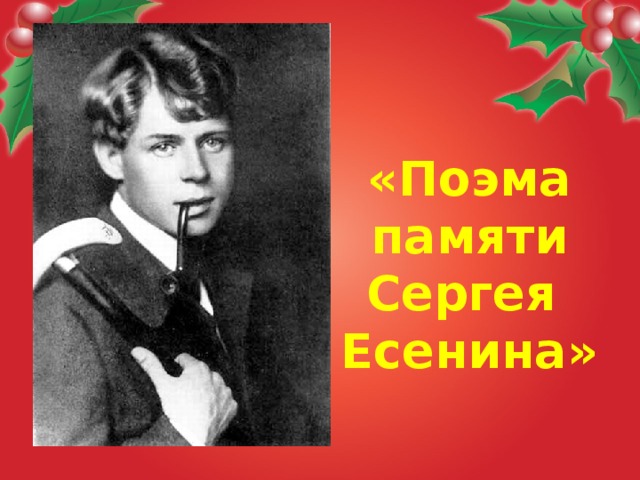 «Поэма  памяти  Сергея  Есенина»  
