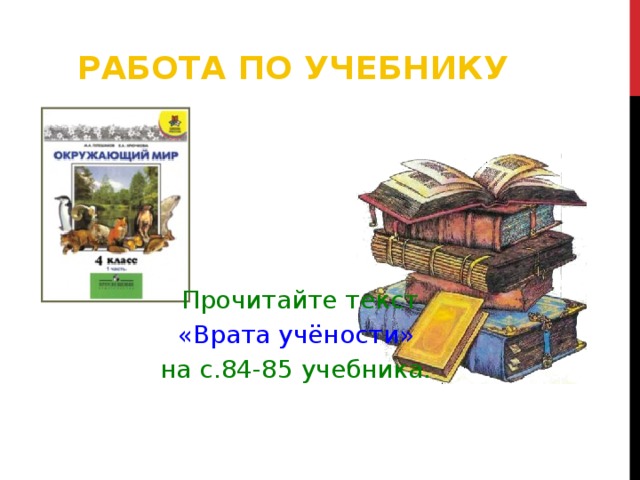  Работа по учебнику Прочитайте текст  «Врата учёности»  на с.84-85 учебника. 