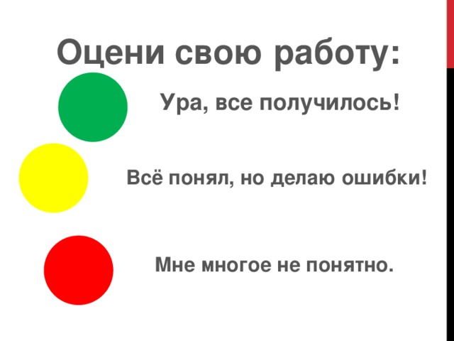 Оцени свою работу: Ура, все получилось! Всё понял, но делаю ошибки! Мне многое не понятно. 