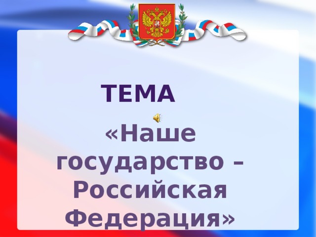 тема «Наше государство – Российская Федерация» 