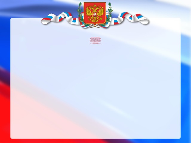                 Россия – любимая наша страна.  Подумаем вместе, какая она?  Якут, что на Севере Крайнем живёт,  Нам скажет «В ней снег очень чисто идёт »  Лохматых оленей гуляют стада,  И много повсюду блестящего льда!  А мальчик из Сочи, задорно хохочет.  Да что Вы, ребята! Какие морозы?  Здесь пальмы растут и пушистые розы.  И кто из них прав?  Правы оба, понятно:  Россия огромна, сильна, необъятна!   