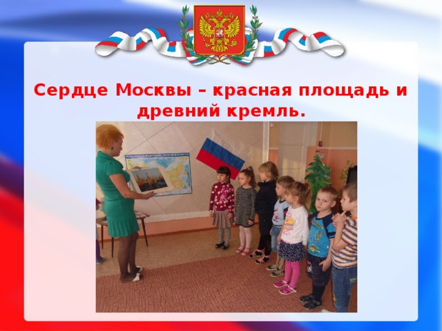Сердце Москвы – красная площадь и древний кремль. 