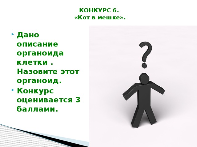 КОНКУРС 6.  «Кот в мешке». Дано описание органоида клетки . Назовите этот органоид. Конкурс оценивается 3 баллами. 