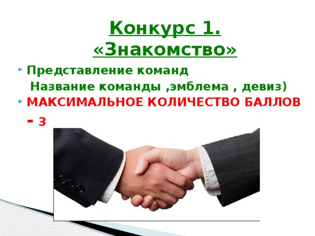 Конкурс 1.  «Знакомство» Представление команд  Название команды ,эмблема , девиз) МАКСИМАЛЬНОЕ КОЛИЧЕСТВО БАЛЛОВ - 3 