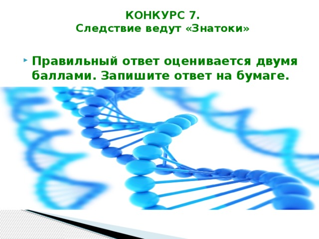 КОНКУРС 7.  Следствие ведут «Знатоки» Правильный ответ оценивается двумя баллами. Запишите ответ на бумаге. 