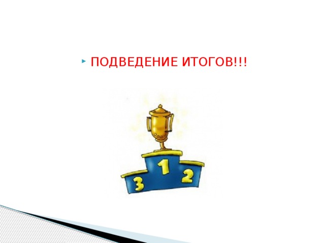 ПОДВЕДЕНИЕ ИТОГОВ!!! 